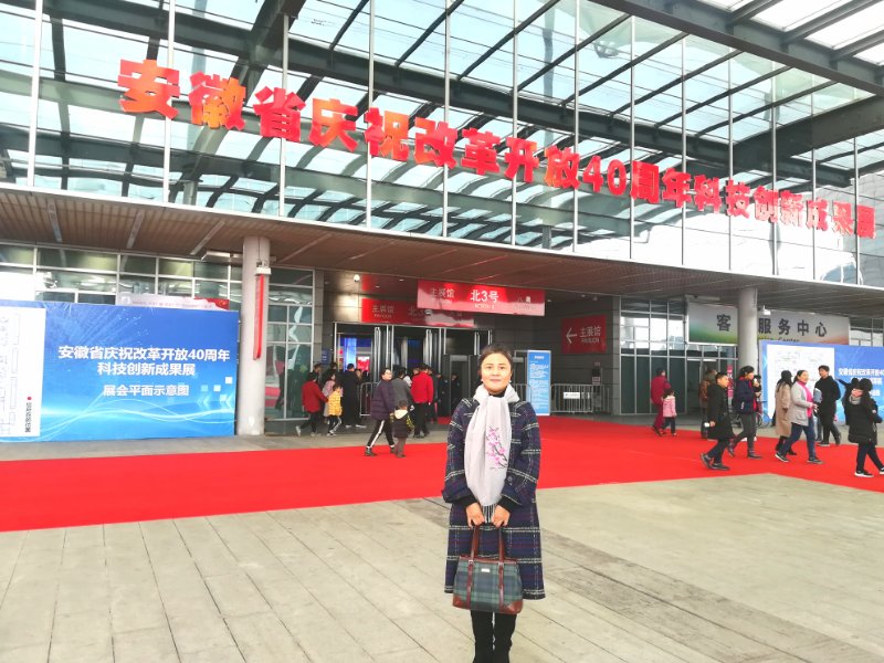 安徽省改革开放40周年科技创新成果展