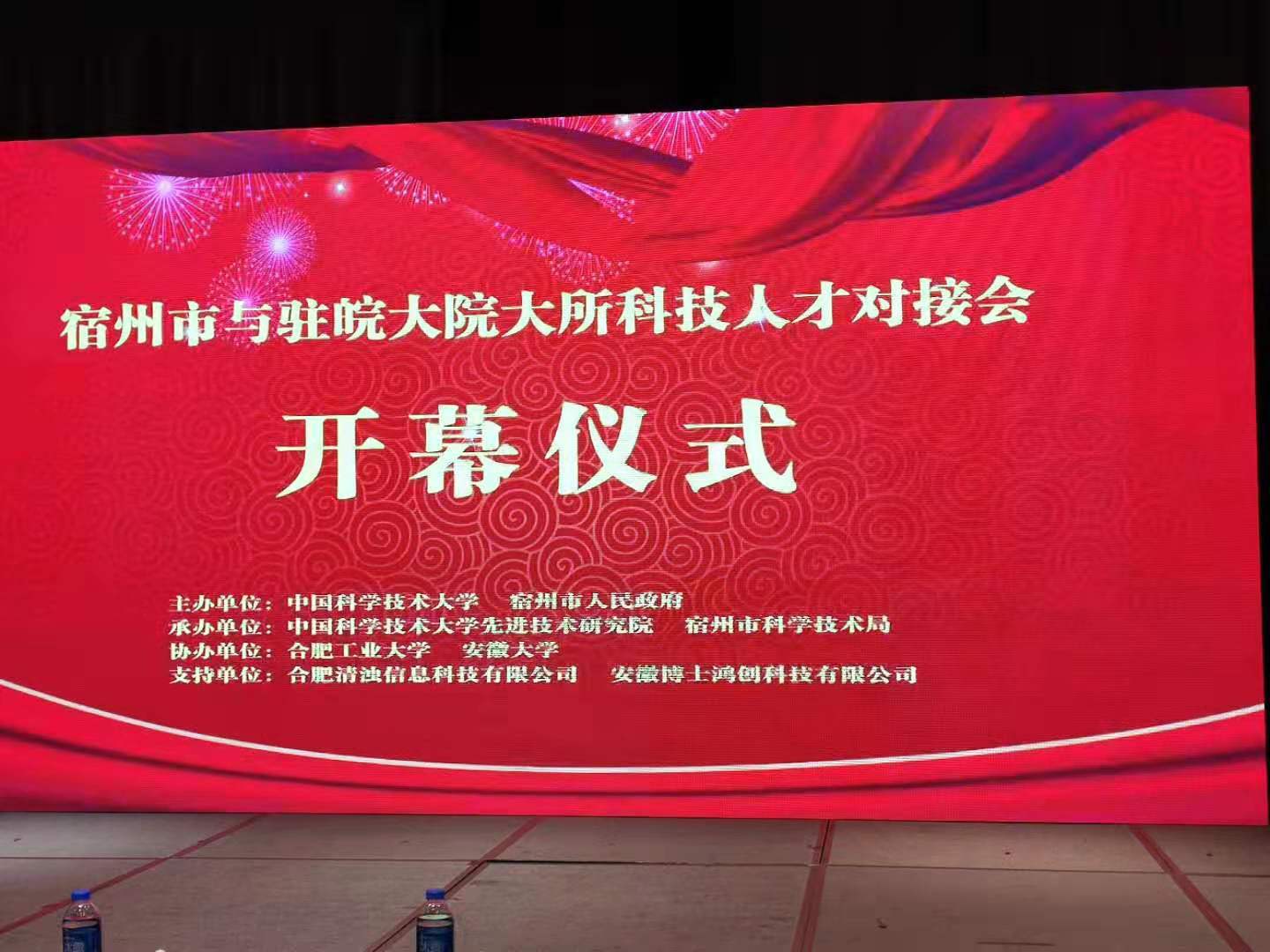 伟德国际1946bv官网科技祝贺安徽宿州市“大院大所科技人才及技术成果对接会”圆满举办