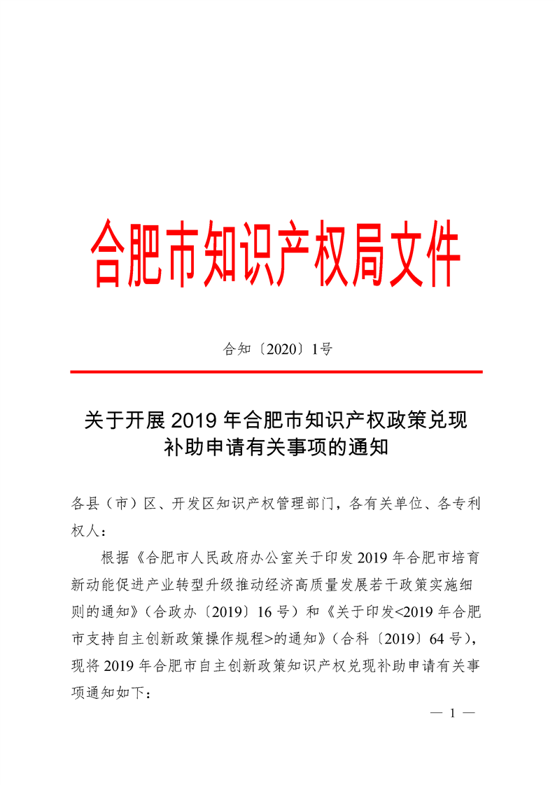 转发合肥市知识产权局关于开展2019年合肥市知识产权政策兑现补助申请有关事项的通知