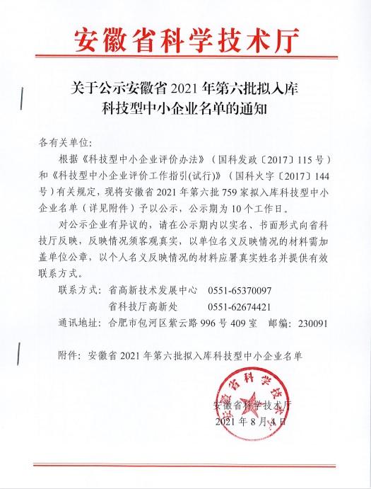 转发安徽省2021年第6批拟入库科技型中小企业名单公示