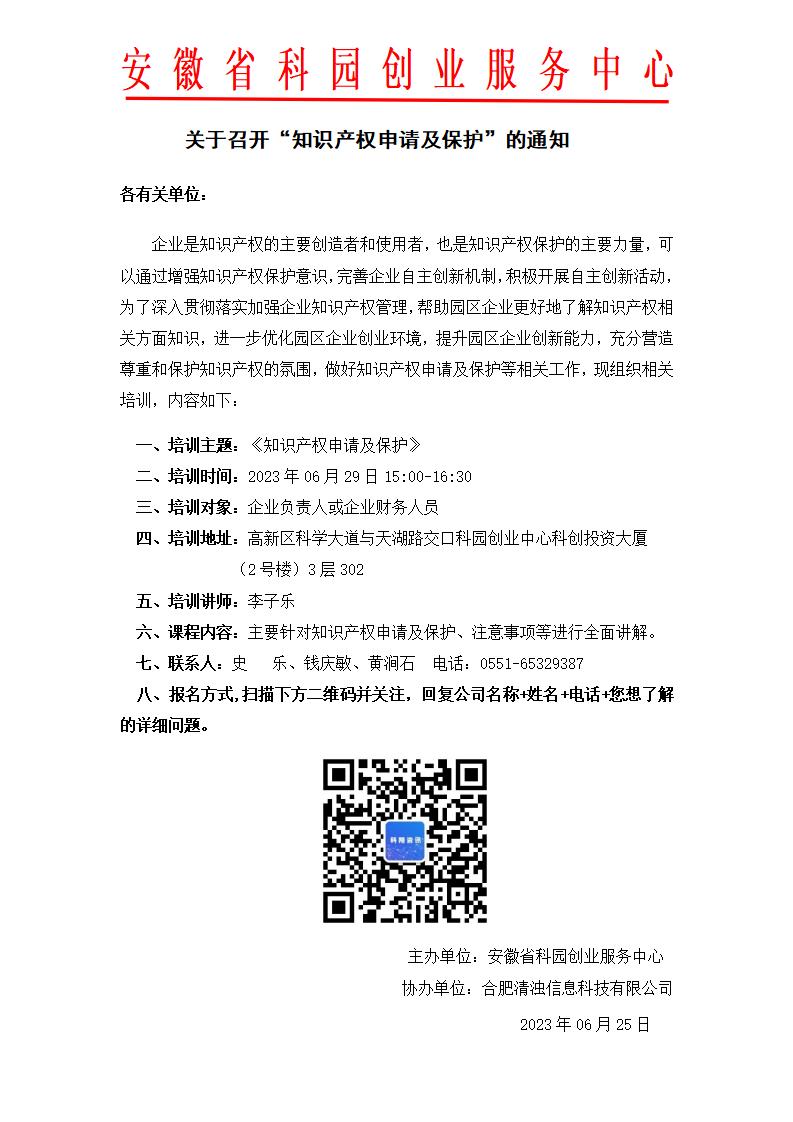 1、关于召开“知识产权申请及保护”的通知_01